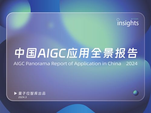 中国AIGC产业峰会盛大举行，微软、阿里、商汤等十余位行业巨头共探AI新应用与信息咨询服务未来
